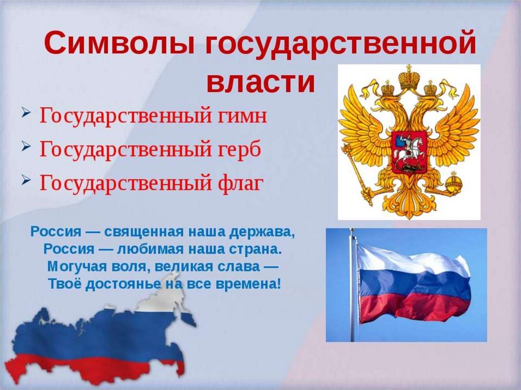 Государственные герб и гимн. Символы России. Символы государственной власти. Символы государства. Символы российского государства.