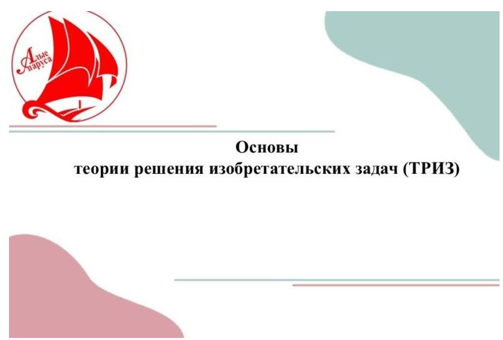 «Теория решения изобретательских задач».