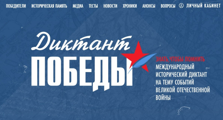 "Диктант Победы".